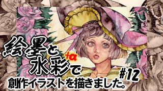 【創作イラスト/Original Illustration】絵墨と水彩絵具で描きました。#12/Analog Illustration【絵墨】
