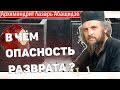 В чём опасность разврата ? Часть первая. Архимандрит Лазарь Абашидзе