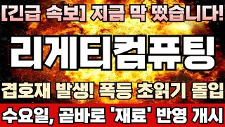 [리게티컴퓨팅 주가전망] 양자컴퓨팅 진짜 재료, 이번주중 뜬다! 60이평 이탈후 음봉, 양봉 계속 번갈아 발생하는 진짜 이유! 거품 터지기 전 마지막 탈출기회 임박! 리게티완벽분석