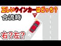 間違えている人多数！合流する時のウインカーの方向は右？左？道路交通法クイズ！　【高速道路、バイパス、国道、交差点、インターチェンジ】