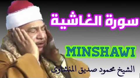 سورة الغاشية وقصار السور/ الشيخ محمود صديق المنشاوى minshawi