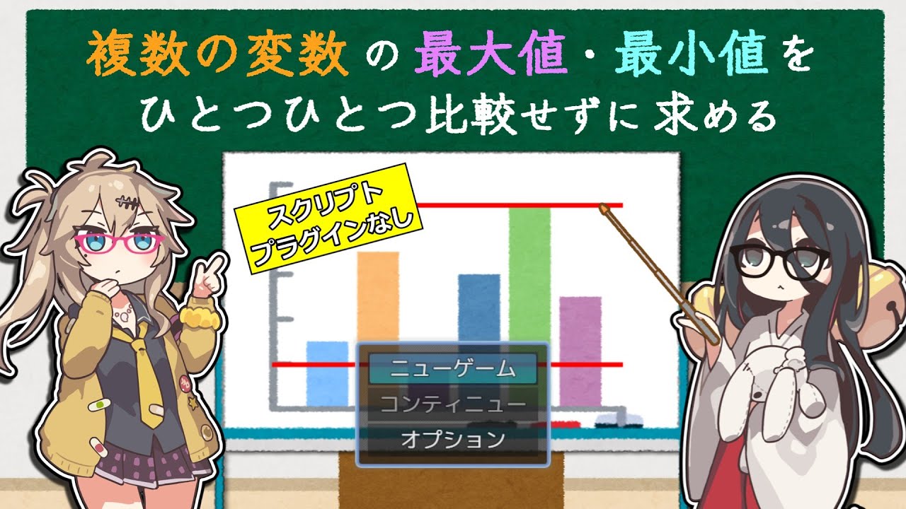 RPGツクールMZ】複数の変数の最大値・最小値をひとつひとつ比較せずに