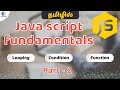 Java script fundamentals in tamil - Part 2 | Basic fundamentals of programming | JS learning
