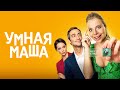 Умная Маша (фильм, 2022) — Русский трейлер - YouTube
