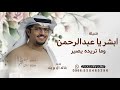 ابشر ياعبد الرحمن وما تريده يصير خالد ال بريك 2026 لطلب الشيله موجود كامله