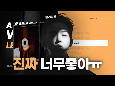 날 떠나지마, 난 아직 네가 좋단 말이야 😭 릴러말즈 (Leellamarz) - 아무말도 (Feat. Milena)ㅣ[가사/자막/Audio/Lyrics]