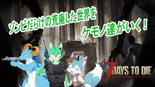 【 7Days to die 】ケモノ達がいく！【 コラボ 】