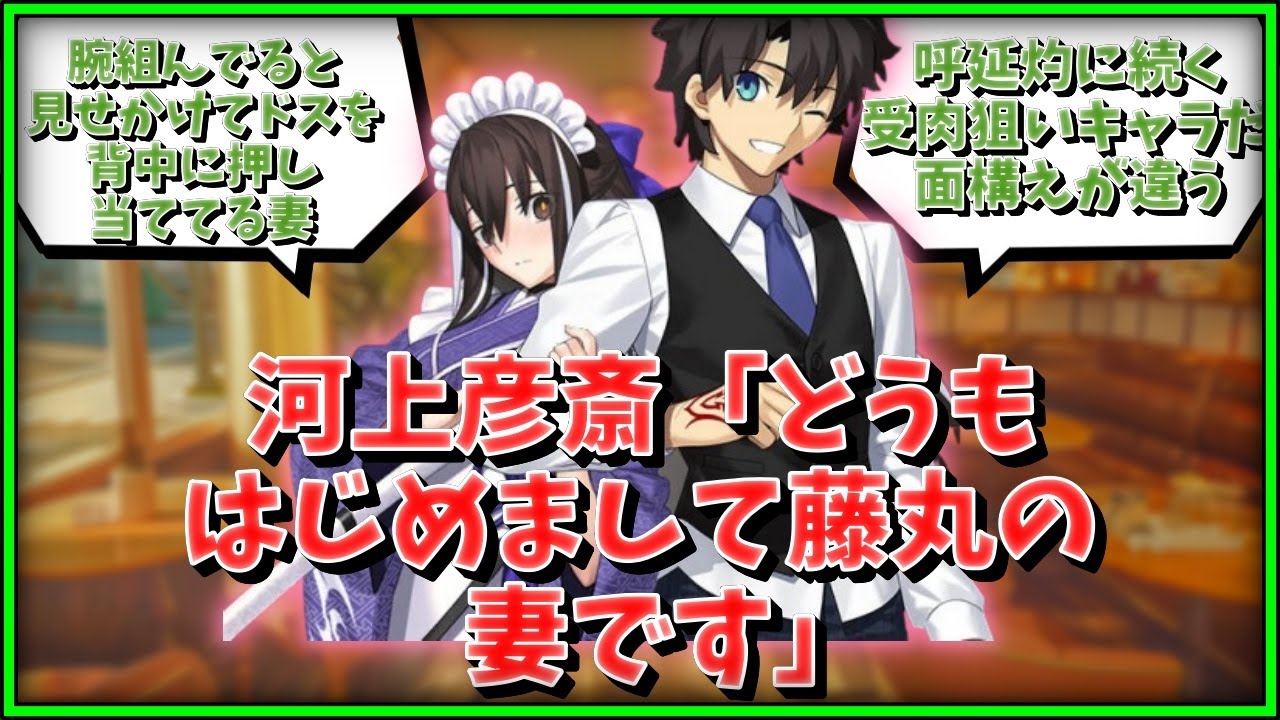 【FGO】河上彦斎「どうもはじめまして藤丸の妻です」に対するマスター達の反応集【FGO反応集】【Fate反応集】【Fate/GrandOrder】【喫茶店】【日本】【Japan】
