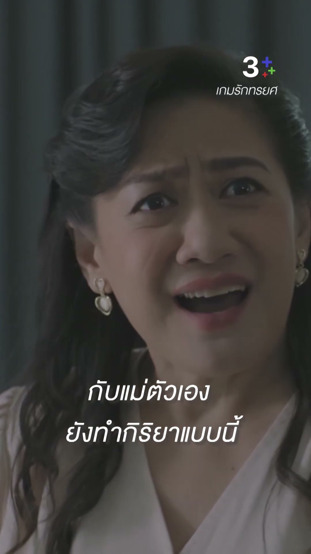 มีเวลาแก้ตัว แต่ไม่มีเวลาสั่งสอน #เกมรักทรยศ #แอนทองประสม #แม็กซ์ณัฐพัชร์ #ละครช่อง3