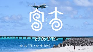 2026年2月12日起從台北台中出發尋找宮古藍Rediscover Miyako Bluestarlux Airlines