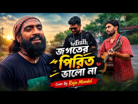 জগতের পিরিত ভালা না @RonyjhonOfficial | Trending Song | Foryou music | Vairal song | Sad music
