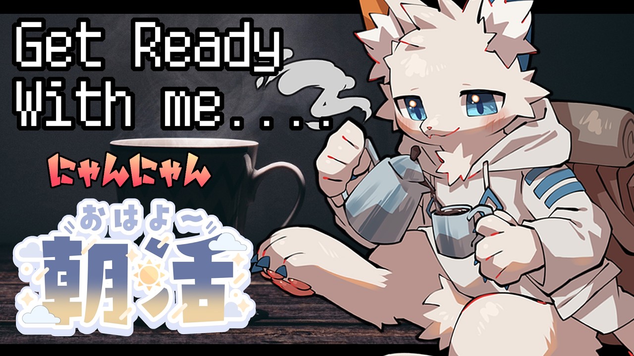 じゃれねこ『2月☆27 winter×ブルー系』 雑談枠】起きたら全然夜すぎて、朝の準備をする初めてのげっとれでぃ