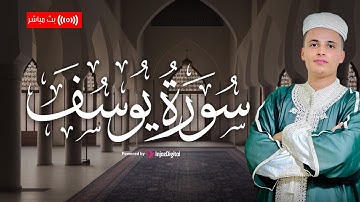 تلاوة مؤثرة لسورة يوسف | بصوت عذب يلامس القلوب للقارئ عبد العزيز سحيم