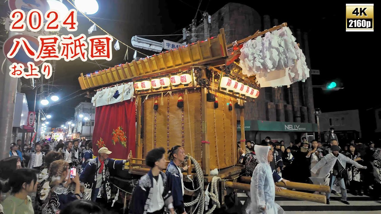 八屋祇園　令和6年 （2024） 5月1日　お上り　 前川区　下町区　八幡町 ／ 二葉舞踊団　華扇舞踊団　さくら舞踊団 ／ 明神区御船　御祝儀舞 【4K 】