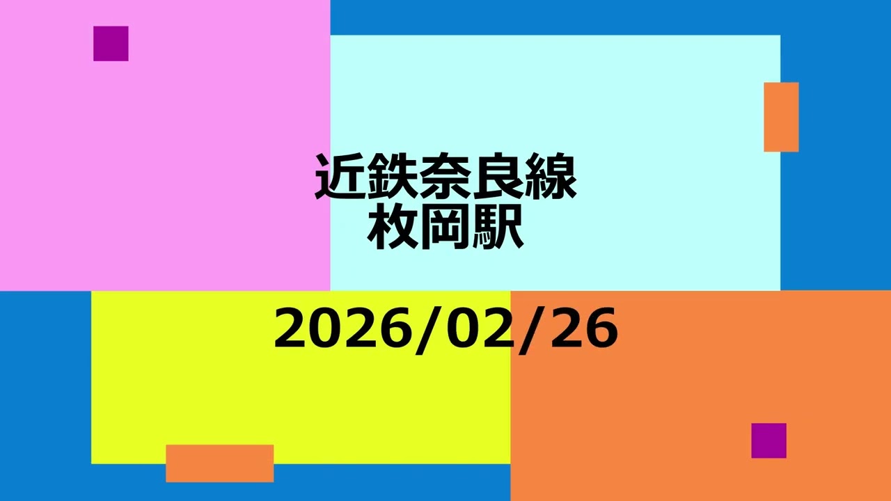 【ふらぶら近鉄奈良線】近鉄奈良線 枚岡駅 特急80000系ひのとり など　2026/02/24,26