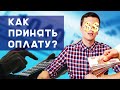 Оплата на фрилансе. Как правильно получить деньги от заказчика?