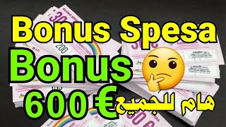 توضيحات بخصوص ( بونوس سبيزا Bonus Spesa ) + تاريخ التوصل بمساعدة 600 أورو