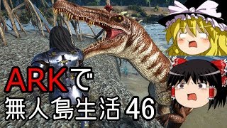 【ゆっくり実況】ARK恐竜島で無人島生活#46【ARK: Survival Evolved】【アーク サバイバルエボルブド】