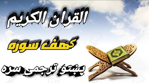 QURAN WITH PASHTO TRANSLATION Surah 018 Al Kahf / قران کریم پشتو ترجمه الکهف سوره