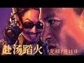【全网首播】洪天祥导演全新力作《赴汤蹈火》定档7月11日!安志杰 × 吴建豪主演!敬请关注唐阁影院Tag Theatre!