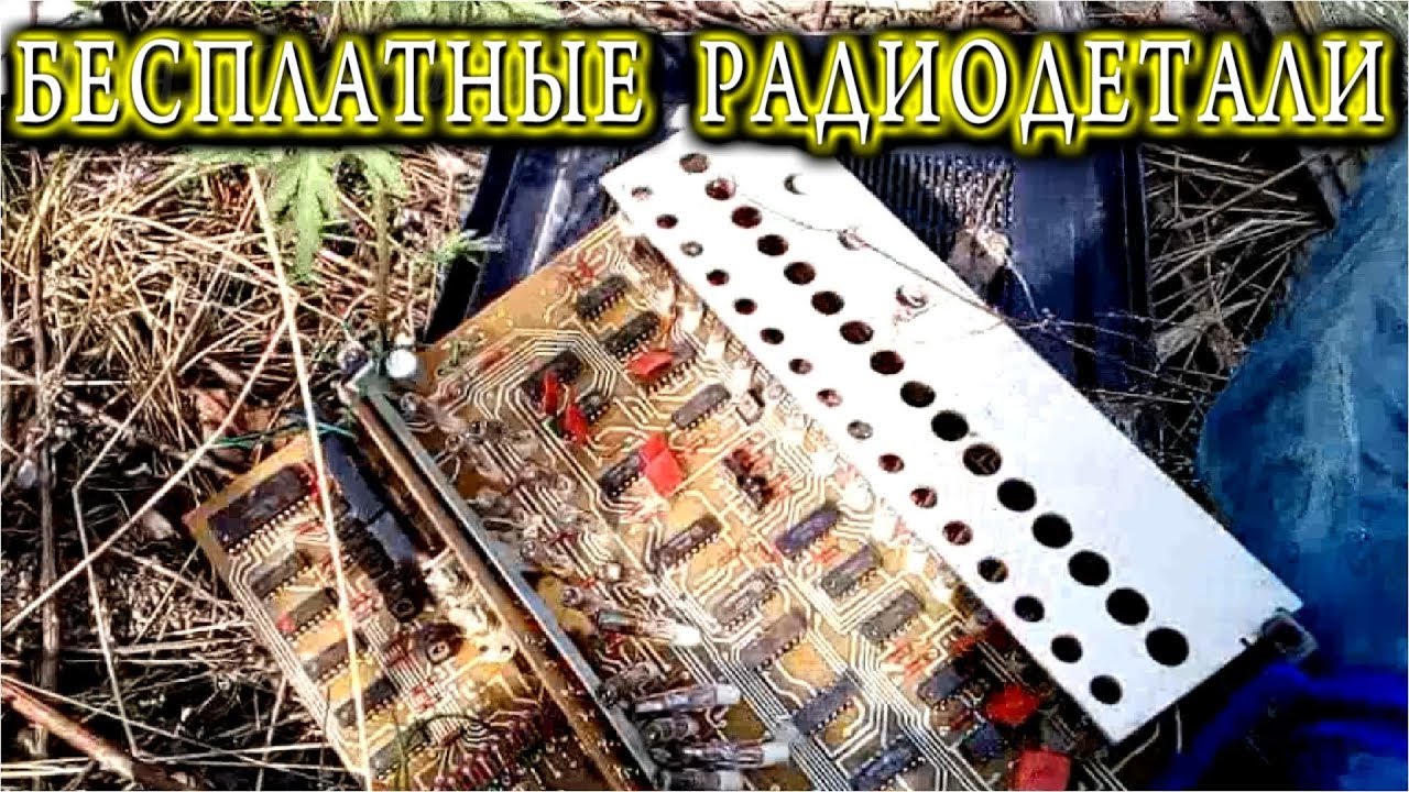 ГДЕ БРАТЬ БЕСПЛАТНЫЕ РАДИОДЕТАЛИ и МИКРОСХЕМЫ - YouTube
