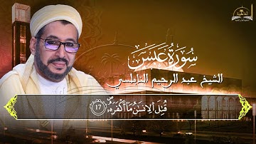 سورة عبس للشيخ عبد الرحيم النابلسي