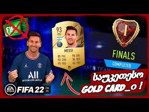 ვტესტავთ ლეო მესის WL_ში ! 1 რანკი ავიღეთ ? საუკეთესო შედეგი - FIFA 22 ULTIMATE TEAM ROAD TO GLORY