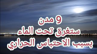 ٩ مدن كبرى ستغرق تحت الماء بحلول عام 2030 بسبب الاحتباس الحراري، منهم بلد عربي