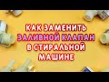 Как заменить клапан для стиральной машины?