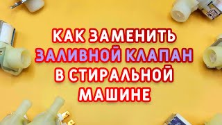 Как заменить клапан для стиральной машины?