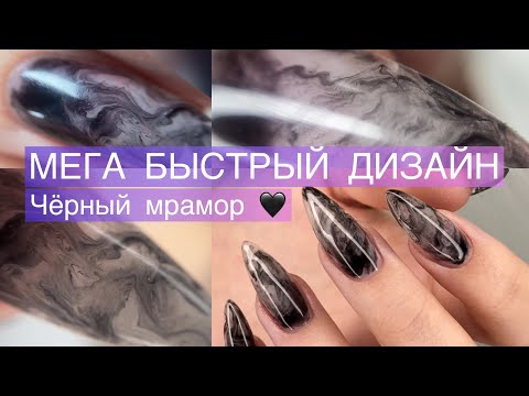 Как сделать Дым 💨 на ногтях 🖤Наращивание за 2 часа🖤 Как убрать затёк 🖤