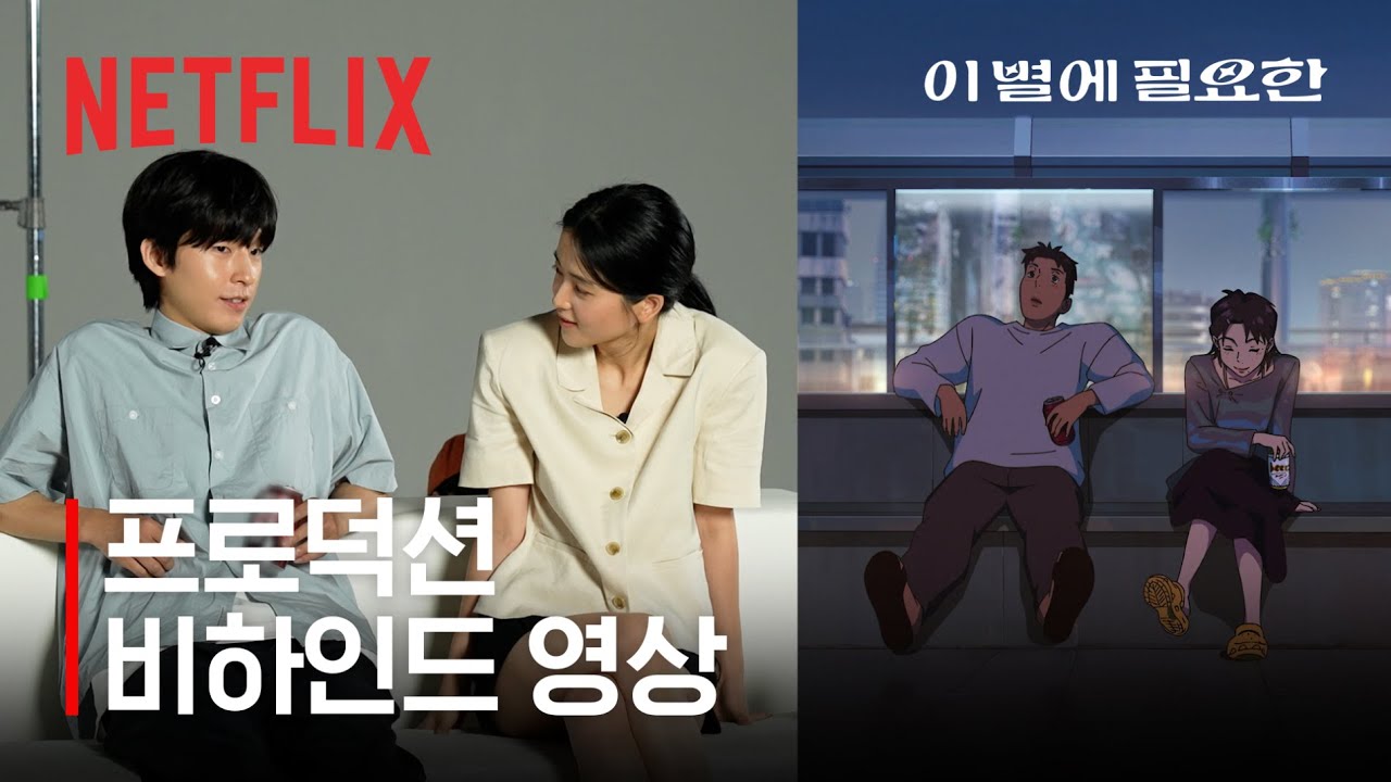이 별에 필요한 | 프로덕션 비하인드 영상 | 넷플릭스