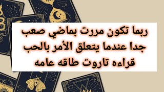 ربما تكون مررت بماضي صعب جدا عندما يتعلق الأمر بالحب قراءه تاروت طاقه عامه