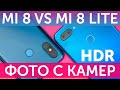 Xiaomi Mi 8 vs Mi 8 Lite сравнение камер, примеры фото и Slow Motion видео 960FPS