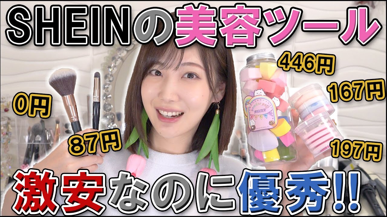 SHEINで美容グッズ買ってみたら100均よりコスパ良かった件 - YouTube
