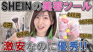 SHEINで美容グッズ買ってみたら100均よりコスパ良かった件