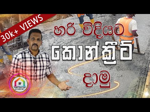 Concrete in Sinhala | කොන්ක්‍රීට් ගැන සිංහලෙන් | Construction Academy | Kelum Kumaranayaka