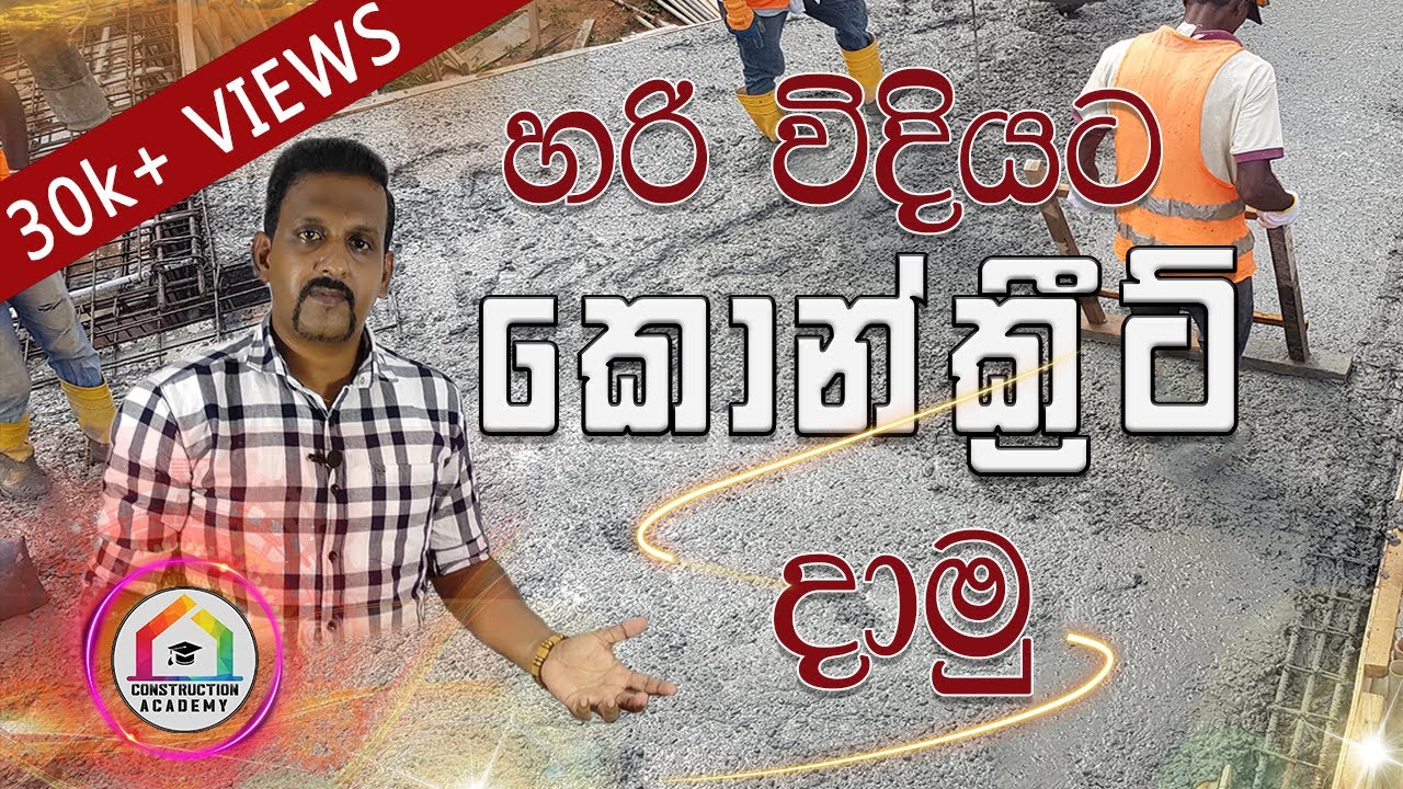 Concrete in Sinhala | කොන්ක්‍රීට් ගැන සිංහලෙන් | Construction Academy | Kelum Kumaranayaka