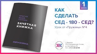 Как сделать сед - 180 - Сед? Урок от «Пружины» №4 Как сделать сед - 180 - Сед? Урок от «Пружины» №4