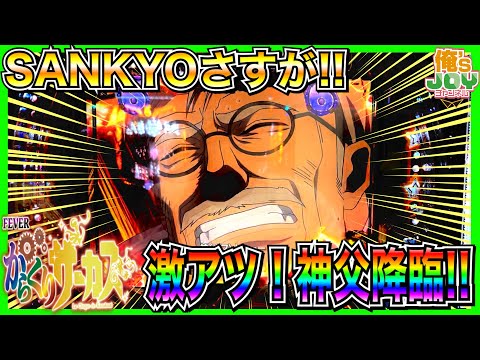 【PFからくりサーカス】このセンス！さすがSANKYO！激アツの神父カットイン出た！