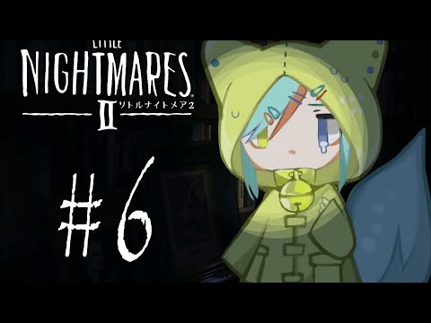 【配信】恐怖と握力との闘い…#6【LITTLE NIGHTMARES2】