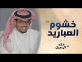 حصريا خالد ال بريك انا لو اناطح خشوم العباريد كلمات سعد بن محسن المساعره جديد 2025 حصريا خالد ال بريك انا لو اناطح خشوم العباريد كلمات سعد بن محسن المساعره جديد 2025