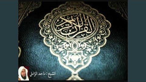 ماجد الزامل سورة المائدة