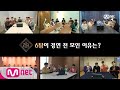 [ENG] [킹덤] 셀프 매력포인트 분석 및 후일담 TIME, ★그 날의 우리★#킹덤 #KINGDOM |  EP.0