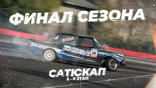 картинка: ФИНАЛ СЕЗОНА 2024