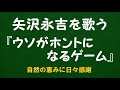 『ウソがホントになるゲーム』/矢沢永吉を歌う_6163 by 自然の恵みに日々感謝