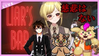 【Liar's Bar】年明けから争え・・争え・・。