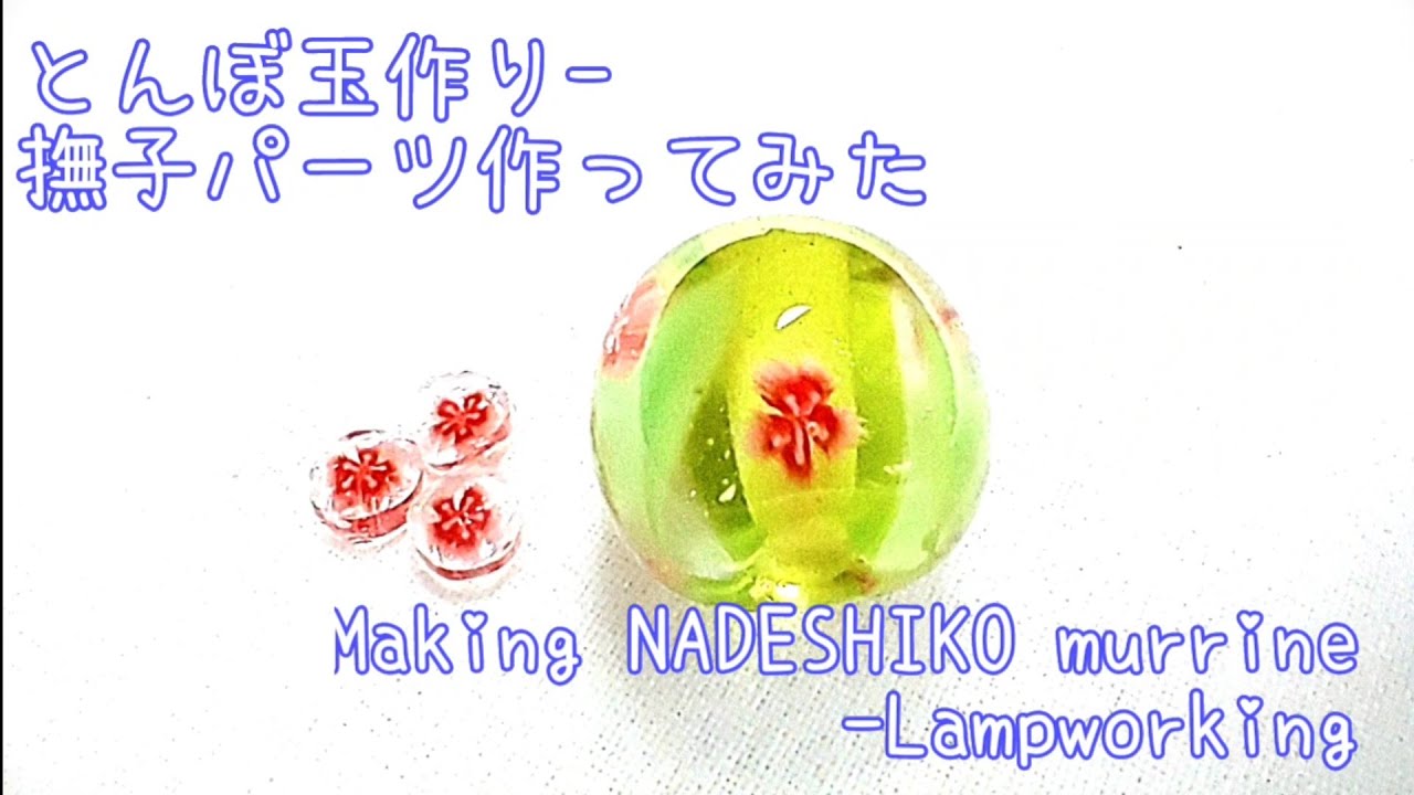 撫子パーツ - とんぼ玉の作り方 NADESHIKO murrine - Lampworking