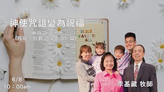 EFCLA 洛福教會 2025 0608【 神使咒詛變為祝福 】 李基藏牧師  [華語]