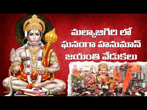 మల్కాజిగిరి లో ఘనంగా హనుమాన్ జయంతి వేడుకలు   | Hanuman Jayanti Celebrations 2025